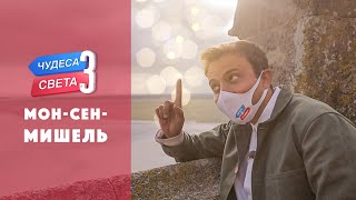 МонСенМишель Франция Орёл и Решка Чудеса света eng rus sub [upl. by Swerdna]