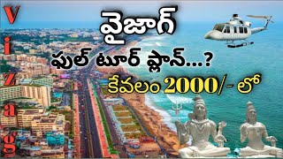 VIZAG FULL TOUR PLAN IN TELUGU BUDJET viral vizag vizagtelugu vizagbeach [upl. by Edlun726]