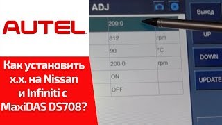 Как установить базовое значение оборотов хх Nissan и Infiniti обучение Autel MaxiDAS DS708 [upl. by Eisset]