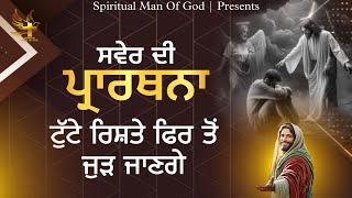 Morning Prayer  ਟੁੱਟੱ ਰਿਸ਼ਤੇ ਫਿਰ ਤੋਂ ਜੁੜ ਜਾਣਗੇ  Spiritual Man Of God  Bible Study [upl. by Eiger263]