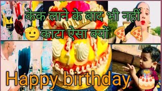 Vloge 57 दिव्यांश का बर्थडे 🎂केक क्यों नहीं काटा हम ने  Divyansh के लिए की सोपिग 3year comple [upl. by Naret]