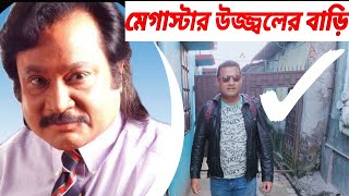 চিএনায়ক উজ্জ্বল এর বাড়ি  উজ্জ্বল  Actor uzzal home  uzzal  ujjal  actor uzzal  Jakir Forhad [upl. by Atsejam]