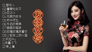 夜幕低垂，角落灯火阑珊，磁性女声柔情演绎，发烧精品，唤醒耳朵的极致享受！ [upl. by Chickie]