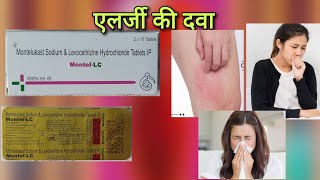 एलर्जी की बेस्ट दवा Montel LC tablet uses in hindi  Montelukast amp Levocetirizine tablet uses [upl. by Valdas]