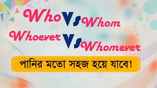 Who Vs Whom  Whoever Vs Whomever  Basic English Grammar [upl. by Rube]