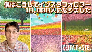 【リールなんていらない！】僕はこうやってインスタフォロワー10000人になりました！アルゴリズムは気にするな！ストーリーズは重要！ インスタグラム 画家 フォロワーを増やす方法 [upl. by Allimrac]