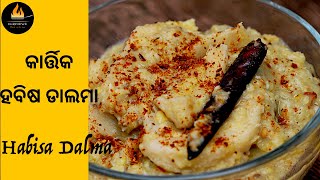 Habisa Dalma  କାର୍ତ୍ତିକ ସ୍ପେସାଲ ହବିଷ ଡାଲମା  Kartika Special Habisa Dalma  Habisa Dalma Recipe [upl. by Yvonne]