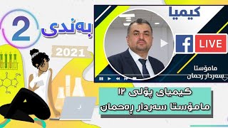 کیمیای پۆلی 12 لایڤی مامۆستا سەردار ڕەحمان بەندی 2 mamosta sardar rahman kimya bandi 2  poli 12 [upl. by Norted920]