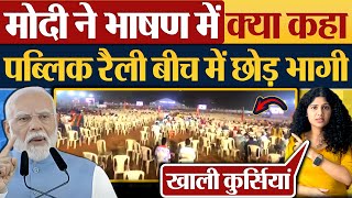 Modi ने भाषण में क्या कहा Public Rally बीच में छोड़ भागी [upl. by Nosreve107]