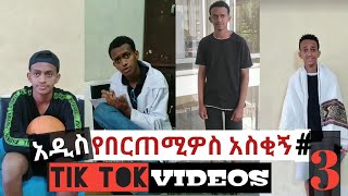 በርጠሚዎስ Bertemios ያልታዩ ምርጥ የbertemios tik tok video 2022 2 [upl. by Htez]