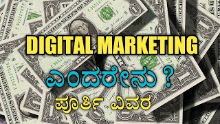 Digital Marketing In Kannada What is Digital Marketing in Kannada [upl. by Tremann]