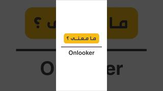 ما معنى onlooker انكلش [upl. by Rolfe]