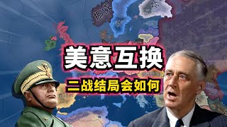 【HOI4】让美国与意大利互换！二战结局会如何？ [upl. by Ycnaffit]