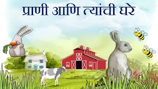 प्राणी आणि त्यांची घरे  Animals and their home [upl. by Jeuz]