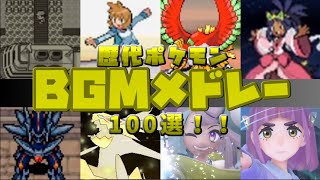 【2024年最新版】歴代ポケモン神BGMメドレー100選【ポケモンBGM】【BGMメドレー】Historical Pokemon BGM medley [upl. by Berardo]