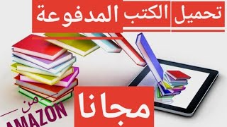 تحميل الكتب المدفوعة مجانا من امازون 2021✅ [upl. by Eba228]