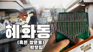 Reply 1988 OST Hyehwadong Ssangmundong by Park Bo Ram  Kalimba Cover with Tabs [upl. by Hoffert700]