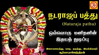 NATARAJA PATHU  நடராஜப் பத்து  SURYA RAJENDRAN  SIVAN DEVOTIONAL SIVAN NATARAJAR SHIVAN [upl. by Seleta863]