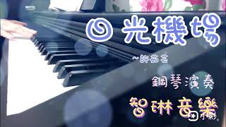 日光機場許茹芸鋼琴演奏版 [upl. by Ydnab]