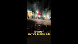 Liuyang Lantern Rite 浏阳海灯节 浏阳 烟花 海灯节 原神 Liuyang LanternRite Genshin [upl. by Nylatsyrc]