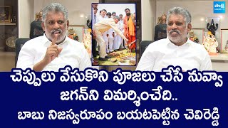 Chevireddy Bhaskar Reddy Slams Chandrababu Naidu  YS jagana  SakshiTVLIVE [upl. by Theona227]