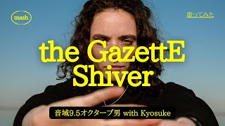 Shiver with Kyosuke 歌ってみた [upl. by Annirok]