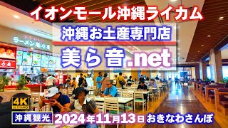 ◤沖縄旅行☂雨の日もOK◢ 沖縄土産専門店｢美ら音net｣｜定期配信『イオンモール沖縄ライカム』 ♯859 おきなわさんぽ：沖縄散歩 [upl. by Howard]