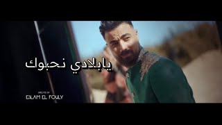 معتز نجم الدينMotaz Najmidenوائل البدريWael ElbadriهنيدةHonidaجودي الحوتي  يابلادي نحبوك [upl. by Burne301]