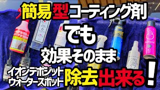 【ウォータースポット●イオンデポジット除去剤】簡易型コーティング剤でもコーティング落とす事なくウォータースポットイオンデポジット除去出来た‼️‼️ [upl. by Dewey127]