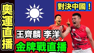 史無前例！麟洋配勇奪奧運羽球男雙金牌二連霸！李洋 王齊麟締造奧運超狂紀錄！小林Lins life羽球 奧運 直播 [upl. by Gyatt583]