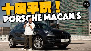 平玩保時捷！Porsche Macan最平十萬有交易？十萬蚊最抵玩SUV非佢莫屬？二手Macan最怕七孔流血整鑊金！ Flat Out Review FlatOut試車 地板油 [upl. by Akeret118]