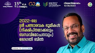 2022ലെ ശ്രീ പണ്ടാരവക ഭൂമികൾ നിക്ഷിപ്തമാക്കലും ബന്ധവിമോചനവും ഭേദഗതി ബിൽ  Amendment Bill [upl. by Yecart]