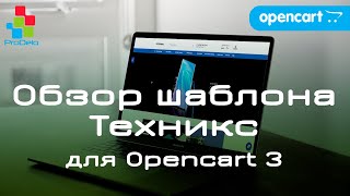 Обзор универсального шаблона Техникс Opencart шаблон для версии 3x 29 [upl. by Maurie431]