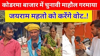 कोडरमा में किसका माहौल है Koderma town reporting news TNU1999 koderma [upl. by Miza455]