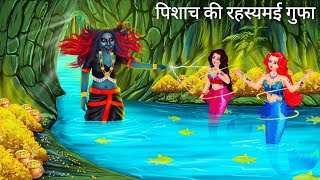 Pishaj ka Khazana Chor jalpari♥️🧜‍♀️👹 jalpari ki kahani hindi kaniya chudal ki kahani Riobirdshindi [upl. by Annaerda]