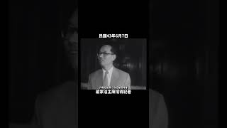 民國43年 嚴家淦主席招待記者 1954 Chairman Yen Chiakans Press Conference in Taiwan history taiwan 臺灣台湾대만 [upl. by Uthrop]