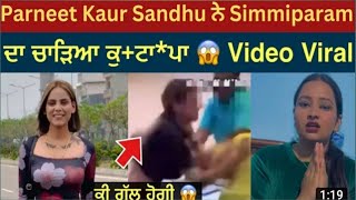 parneet sandhu ਨੇ ਕੁੱਟੀ simmi  inder kirat ਦਾ ਝੂੱਠroasting [upl. by Darooge406]