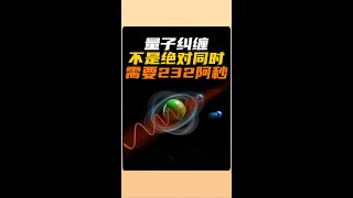 量子糾纏居然不是絕對同時的！科學家說需要232阿秒 雅桑了嗎 [upl. by Janerich284]