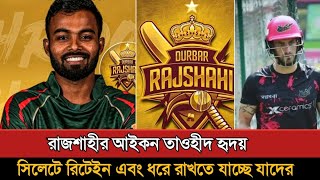 বিপিএলে রাজশাহীর চমক শুরু সিলেটের ভেল্কি Bpl 2025 Rajshahi  Bpl 2025 New Update [upl. by Will637]