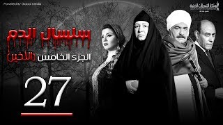 Selsal El Dam Part 5 Eps  27  مسلسل سلسال الدم الجزء الخامس الحلقة [upl. by Amilah]