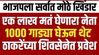 Breaking एक लाख मतं घेणारा नेता l १००० गाड्या घेऊन मातोश्रीवर l भाजपला दणकाShivSenaUBTOfficial [upl. by Jazmin]