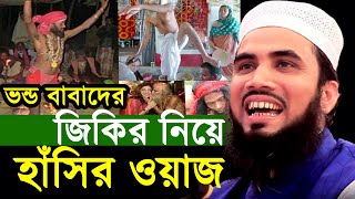 ভন্ড বাবাদের জিকির নিয়ে হাঁসির ওয়াজ । গোলাম রব্বানির নতুন ওয়াজ । Golam Rabbani waz [upl. by Ldnek]