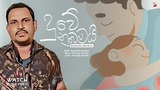 Duwe Nubamai දුවේ නුබයි  Dushantha Bandara New Song  New Sinhala songs [upl. by Bordy204]