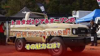 トヨタが2ドア＆オープンの「新型ランクル70」公開！ その魅力とは？  車の雑誌 [upl. by Nyliram]