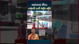 iSmart News  అనసూయ కోసం బస్టాండ్ బంద్ పెట్టిన ఆర్టీసీ  Anasuya Bharadwaj  TV9 [upl. by Polky474]