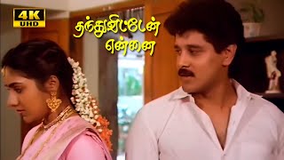 Thanthu Vitten Ennai  Part  3  Vikram  Rohini  Ilaiyaraaja  Super Hit Tamil Movies [upl. by Switzer]