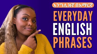 ዕለታዊ ሀረጎችን እንማር  Spoken English in Amharic [upl. by Cerelia]