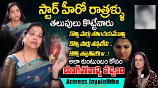 కుంటుంబం కోసం డైరెక్టర్లకి హీరోలకి లొంగిపోవాల్సి వచ్చింది  Actress Jayalalitha Emotional Interview [upl. by Atteloc]