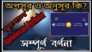 Perihelion and Aphelion of Earth  অপসূর ও অনুসূর  Aposur o Anusur  Perihelion and Aphelion [upl. by Edea]