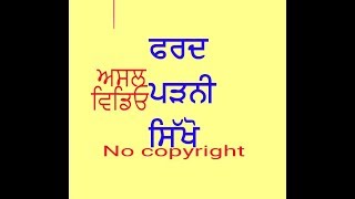 HOW TO READ FARD ਫਰਦ ਪੜਨੀ ਸਿੱਖੋ। ਅਸਲ ਵਿਡਿਓ [upl. by Jennette]